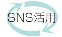 SNS活用