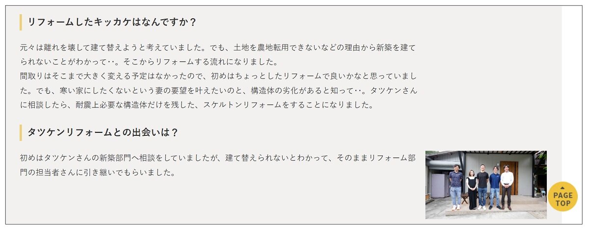 龍野実業建築家　大型リフォームの場合、施主のインタビュー記事を掲載している