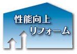 性能向上リフォーム