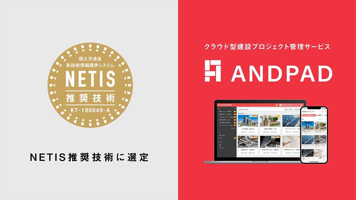アンドパッド　建設プロジェクト管理を行うソフトウエアとして初めて選定された