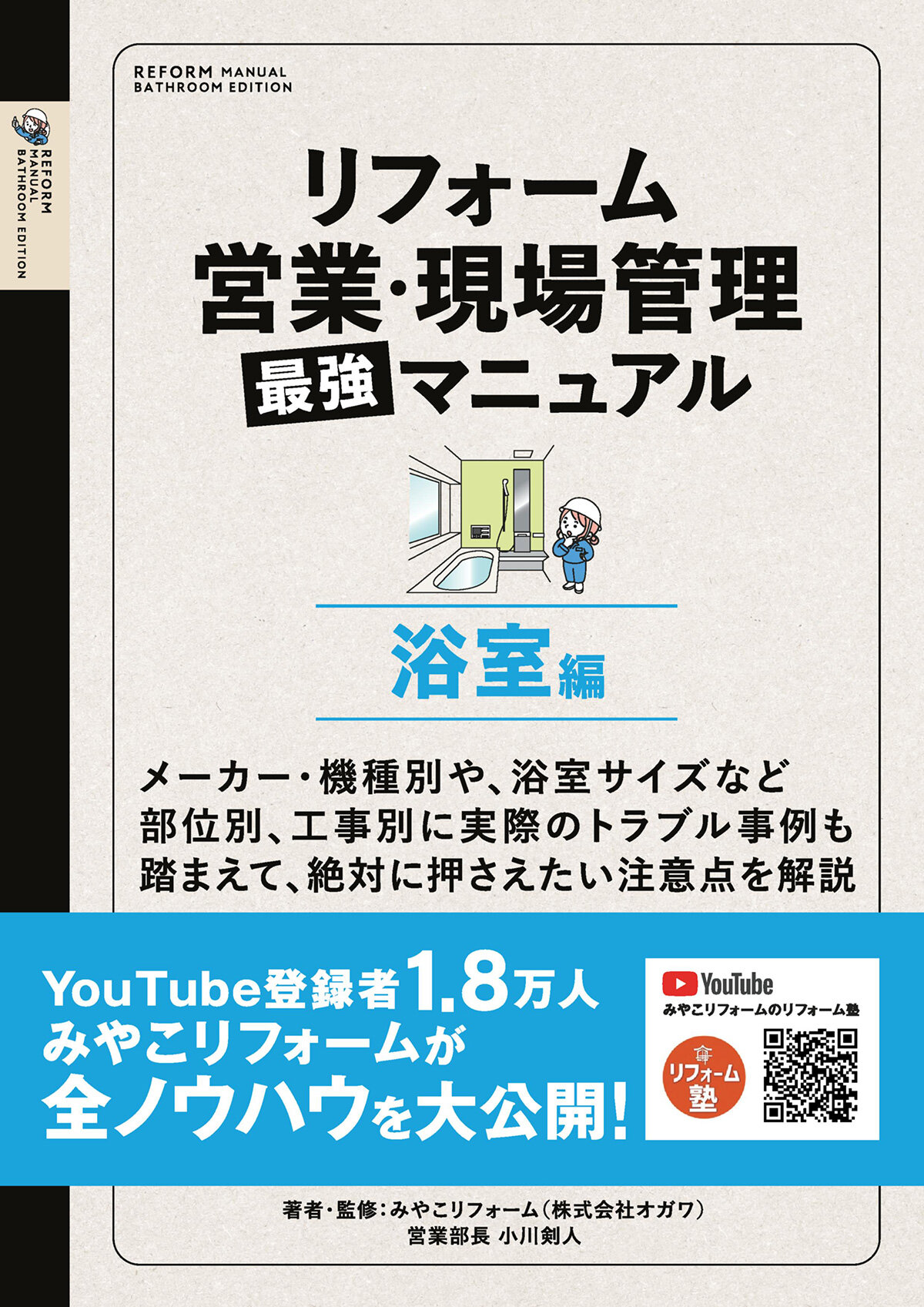 リフォーム営業・現場管理　最強マニュアル　浴室編