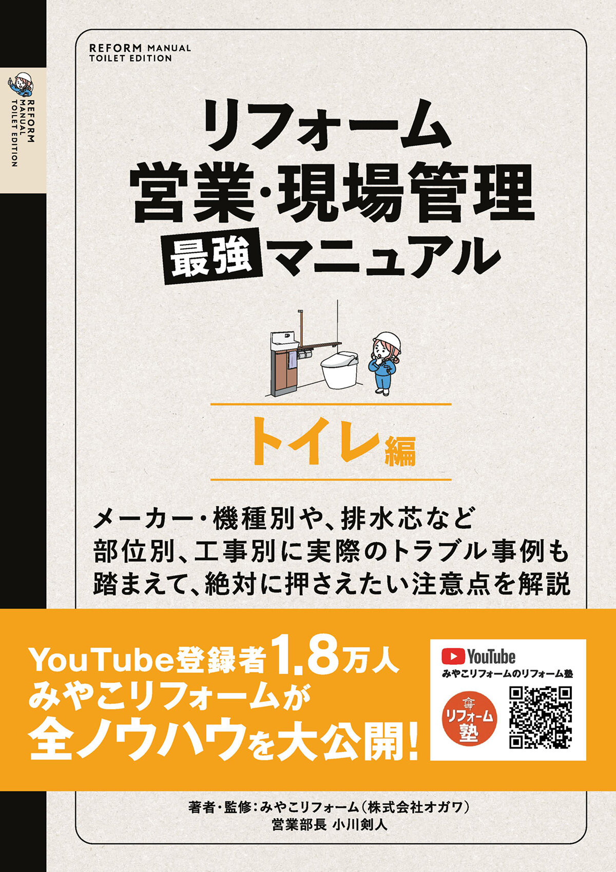 リフォーム営業・現場管理　最強マニュアル　トイレ編