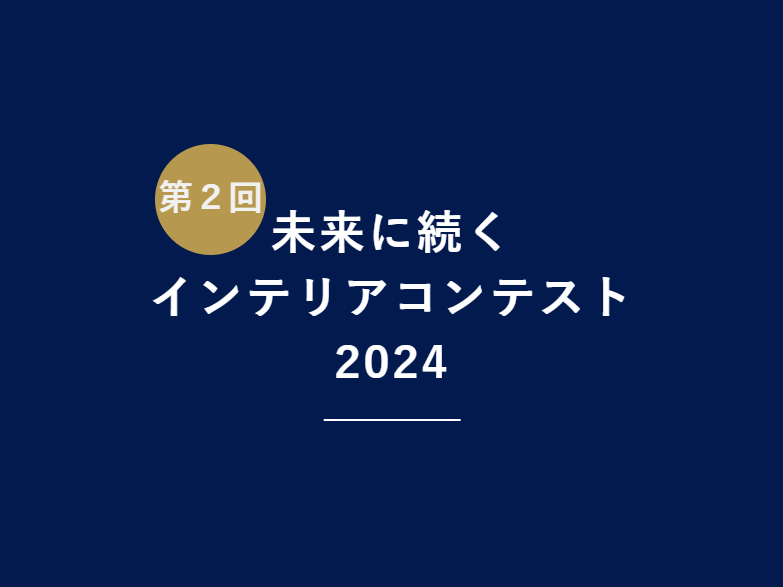 日本フリーランスインテリアコーディネーター協会　事業者だけでなく学生や一般からも参加できる