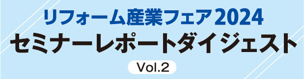リフォーム産業フェア2024　セミナーレポートダイジェスト　MIMA