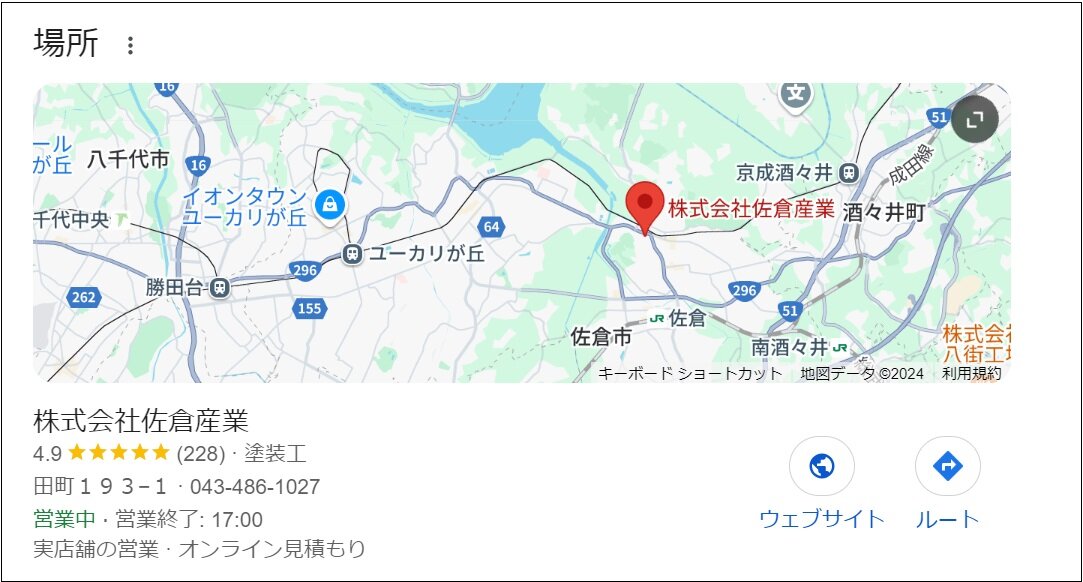 佐倉産業　Googleのクチコミでは約230件のクチコミ数があり、5段階中4.9の評価を得ている