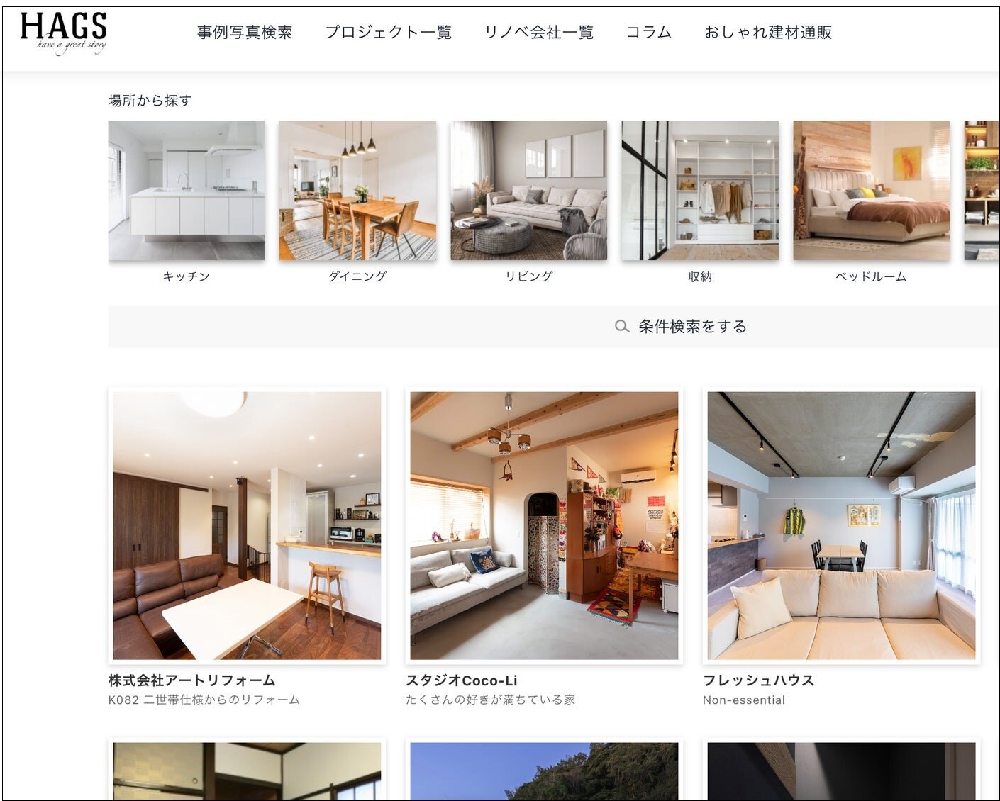 HAGS　リノベーション会社マッチングサイト「HAGS Matching」