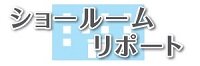 ショールーム リポート