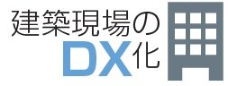建築現場のDX化
