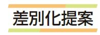 差別化提案