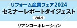 リアンコーポレーション　セミナーレポートダイジェスト