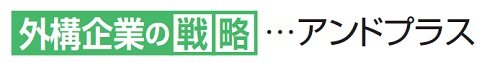 外構企業の戦略　アンドプラス