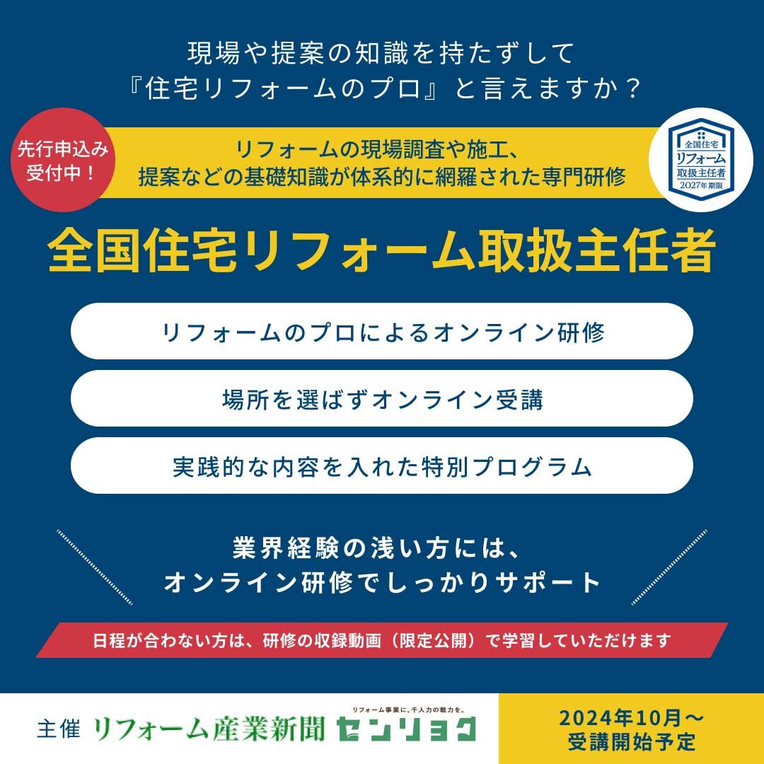 センリョク　「全国住宅リフォーム取扱主任者」受講受付中！