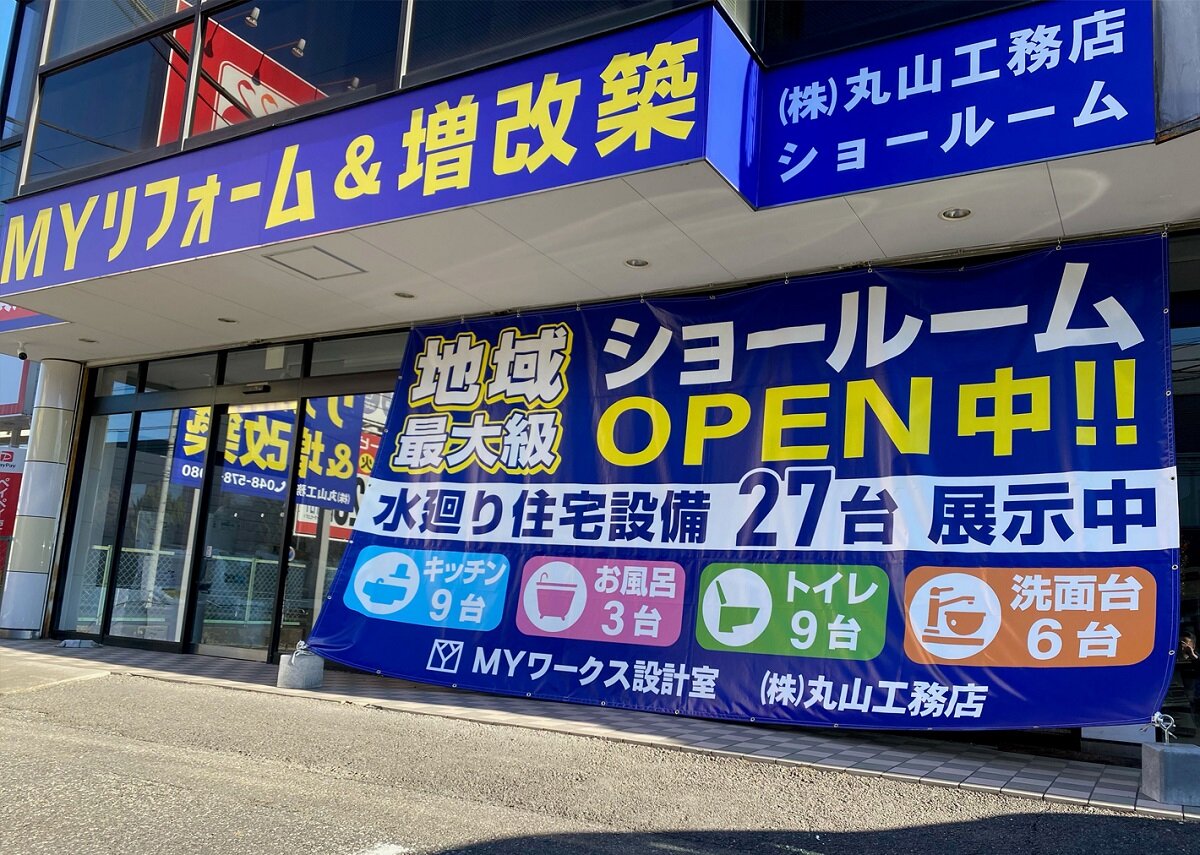 丸山工務店　出店して2年が経った深谷店は水回り専門に2億円を売り上げている