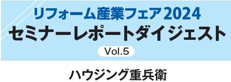 ハウジング重兵衛　セミナーレポートダイジェスト