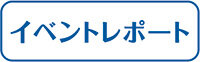 イベントレポート
