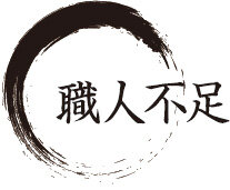 職人不足