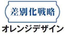オレンジデザイン　差別化戦略