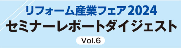 リフォーム産業フェア2024　セミナーレポートダイジェスト
