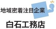 地域密着注目企業　白石工務店
