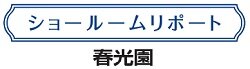 春光園　ショールームリポート