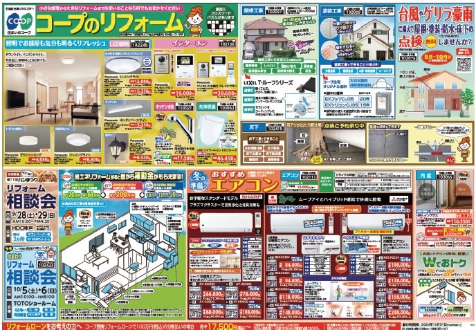 コープ住宅　集客はチラシで行う。チラシにはエアコンの交換から災害に備える工事、バス、キッチン、補助金などさまざまなものを載せている