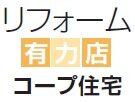 コープ住宅　リフォーム有力店