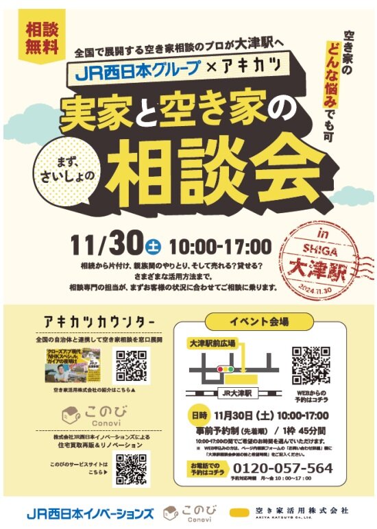 JR西日本イノベーションズ　2社が連携して空き家の相談イベントを開催