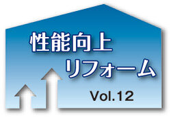 性能向上リフォーム　住友林業ホームテック　