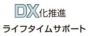 ライフタイムサポート　DX化推進