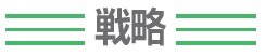 ジョンソンホームズ　戦略