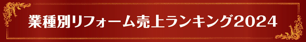 業種別リフォーム売上ランキング