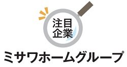 ミサワホームグループ　注目企業