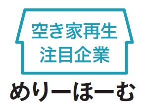 めりーほーむ　空き家再生注目企業