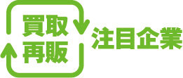 買取再販　注目企業