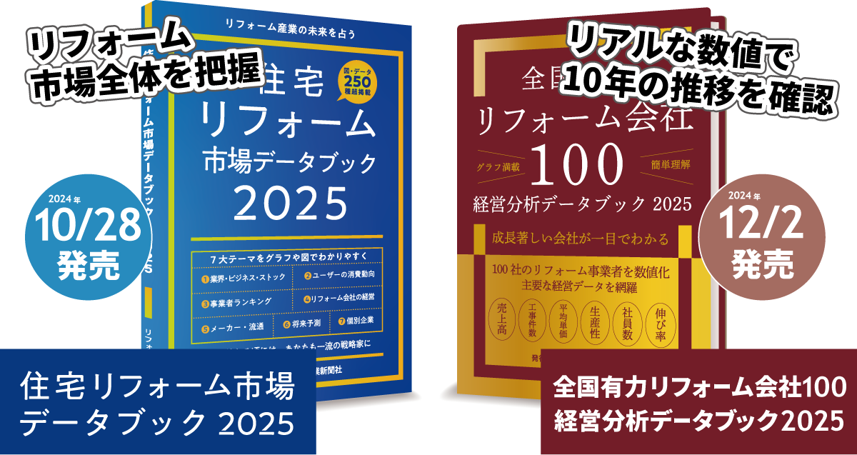 住宅リフォーム市場データブック+全国有力リフォーム会社100経営分析データブック