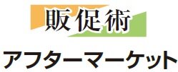 アフターマーケット　販促術