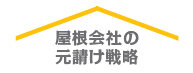 屋根会社の元請け戦略