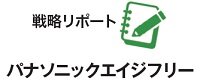 パナソニックエイジフリー　戦略リポート