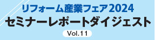 セミナーレポートダイジェストVol11　フジケンハウジング
