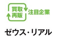 ゼウス・リアル　買取再販注目企業