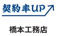 橋本工務店　契約率UP