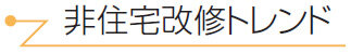 非住宅改修トレンド　