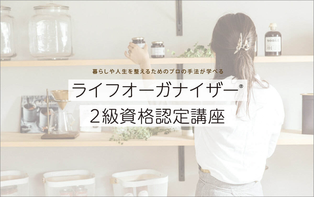 町田ひろ子アカデミー　ライフオーガナイザー2級資格の講座開講