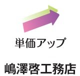 嶋澤啓工務店　単価アップ
