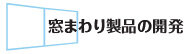 窓まわり製品の開発
