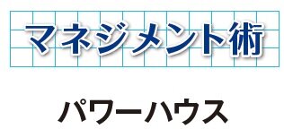パワーハウス　マネジメント術