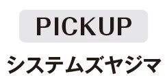 システムズヤジマ　PICKUP