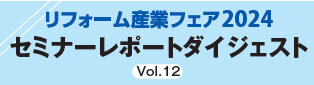 セミナーレポートダイジェストVol12
