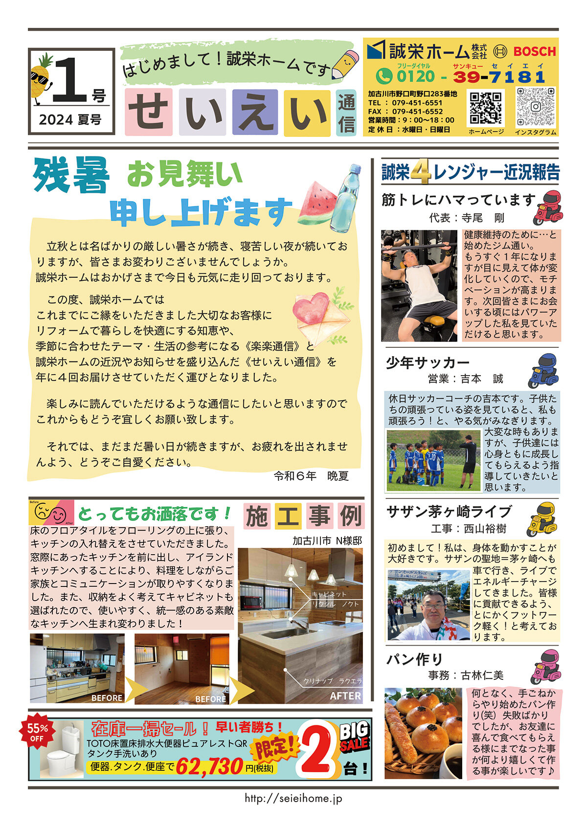 誠栄ホーム　ニュースレターには社員の近況報告や施工事例、セール品などの情報を掲載
