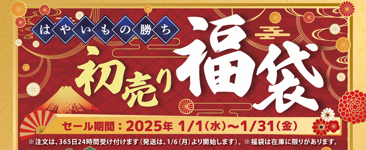 【数量限定】2025年福袋数量限定で販売【早い者勝ち】